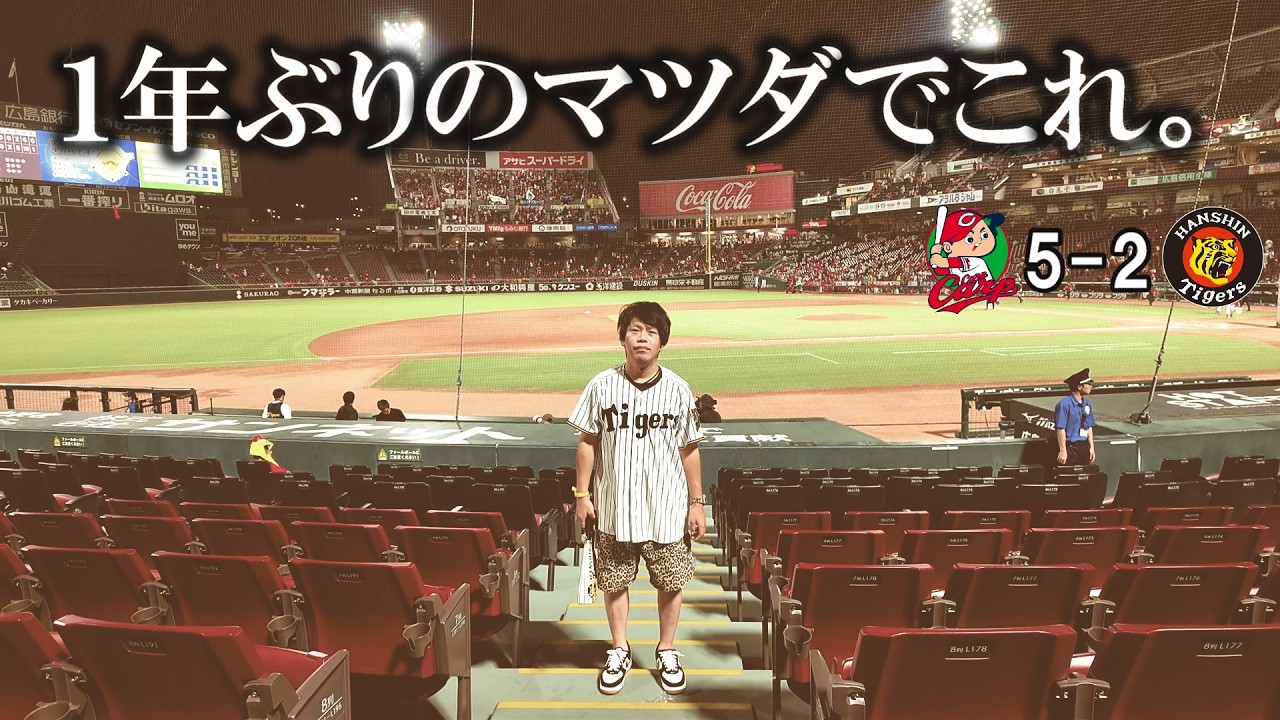 久々の広島遠征、カープに連敗かい。森下の29号HRの時は幸せでした。