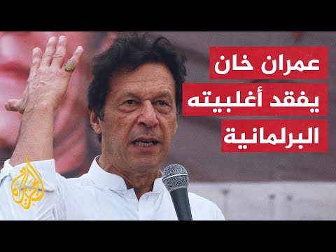انسحاب حلفاء أساسيين لعمران خان.. تابع التطورات السياسية في باكستان