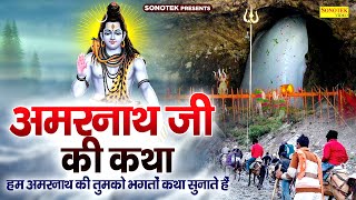 अमरनाथ जी की कथा | हम अमरनाथ की तुमको भगतों कथा सुनाते हैं | 2025 Amarnath Ji Ki Katha Chetna Shukla