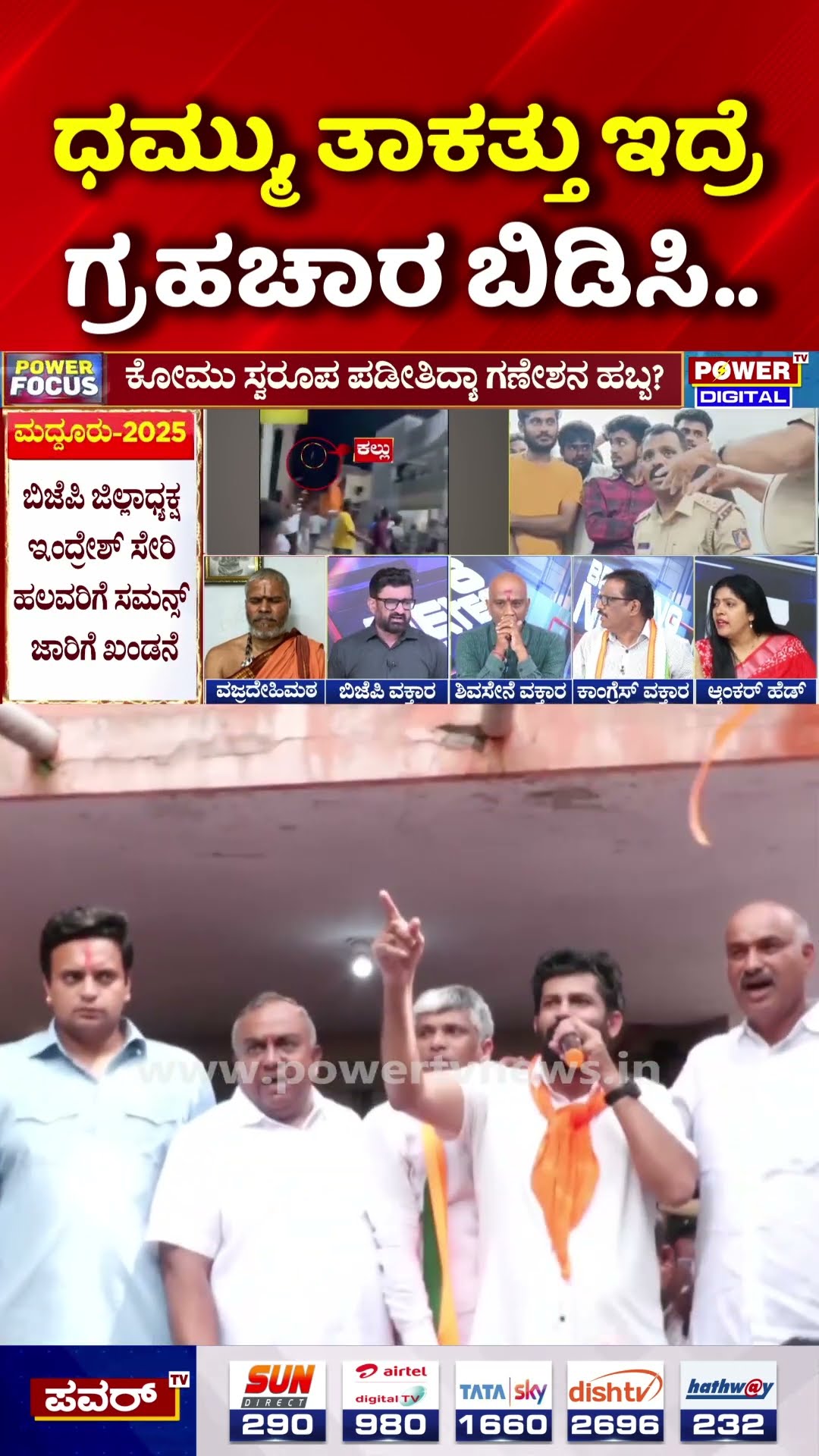 Power Focus: Ganesha Festival Crisis: ಧಮ್ಮು, ತಾಕತ್ತು ಇದ್ರೆ ಗ್ರಹಚಾರ ಬಿಡಿಸಿ..