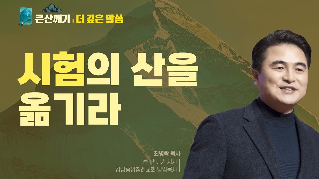 [큰 산 깨기: 더 깊은 말씀] 10.시험의 산을 옮기라 - 최병락 목사 설교 강남중앙침례교회 : 갓피플TV [공식제휴]