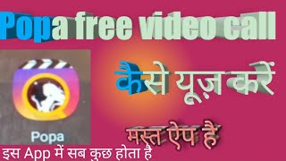 How to call in popa feee video call. लड़की से बात करने वाला सबसे मस्त ऐप कौन है screenshot 5