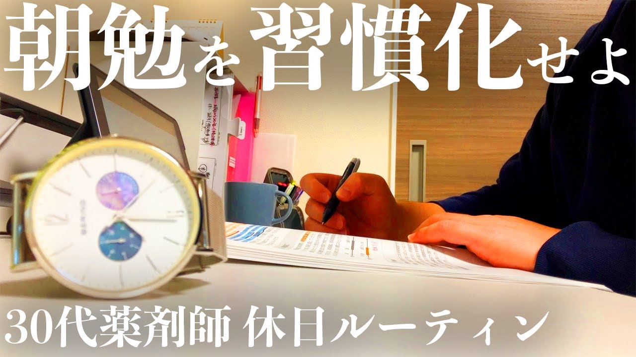 【vlog】朝の勉強を習慣化させたい30代薬剤師の休日ルーティン