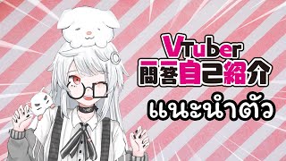 「🦇🍷【แนะนำตัว Self-Introduction】Vtuber Q&A มาทำความรู้จักกัน ! :) #Vtuber一問一答自己紹介」のサムネイル