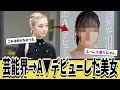 芸能人を引退→A▼デビューした彼女をご存じでしたか？【ネットの反応集】