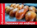 ЛУЧШИЙ РЕЦЕПТ ПИРОЖКОВ НА КЕФИРЕ В ДУХОВКЕ! Дрожжевое тесто. Секрет долгого хранения