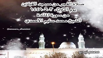 صلاة الفجر من مسجد القبلتين يوم الثلاثاء ٣-٦-١٤٤١ من سورة المائدة الشيخ محمد سليم الأحمدي