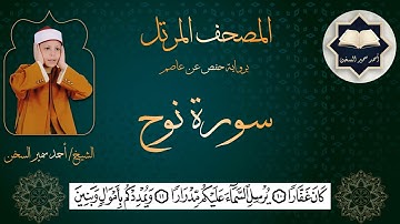 سورة ( نوح ) من المصحف المرتل برواية حفص عن عاصم بصوت القارئ / أحمد سمير السخن