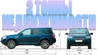 Ведровер Freelander 2. Две тонны недвижимости... Решаюсь на ремонт... Часть 3