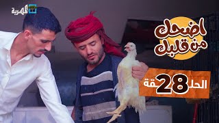 اضحك من قلبك | توفيق الأضرعي محمد نعمان | الحلقة 28