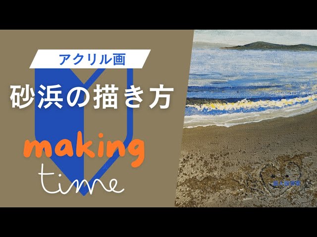 アクリル画の描き方】砂浜編 - YouTube
