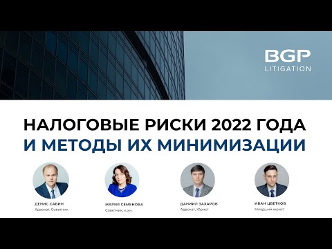 Налоговые риски 2022 года и методы их минимизации