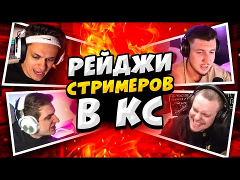 КОГДА СТРИМЕРЫ ВЫХОДЯТ ИЗ СЕБЯ