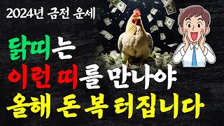 닭띠랑 궁합 좋은 띠 부자되는 띠궁합! 닭띠에게 가장 좋은 띠 닭띠 하늘이 돕는 초대박 운세 곧 큰 운이 다…