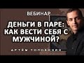 Вебинар "Деньги в паре: как вести себя с мужчиной?"