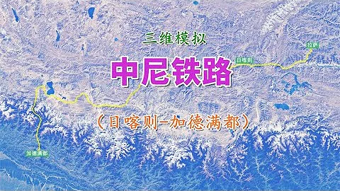 【致远旅视】中尼铁路，将穿越喜马拉雅山，堪称人类铁路建设史上新挑战！ - 天天要闻