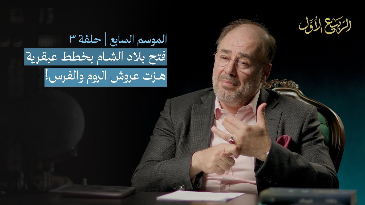 وضاح خنفر الربيع الأول | استراتيجية جيوش المسلمين لفتح بلاد الشام! | الموسم 7 حلقة 3