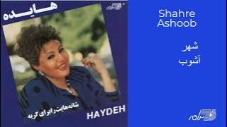 HAYEDEH | SHAHRE ASHOOB | هایده ـ شهر آشوب