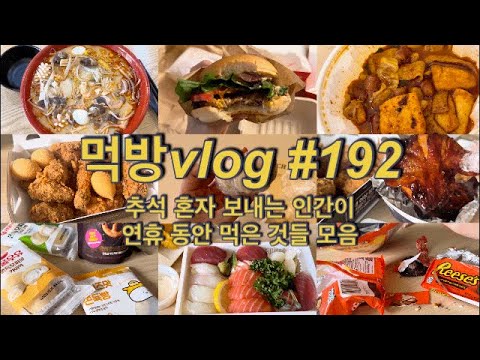 [먹방vlog]#192 추석 혼자 보내면서 먹은 것들 모음ㅣbbq황금올리브, 마라탕, 마라엽떡, 자메이카, 초밥, 쫀득빵, 과일모찌, 리세스 신상과자 등