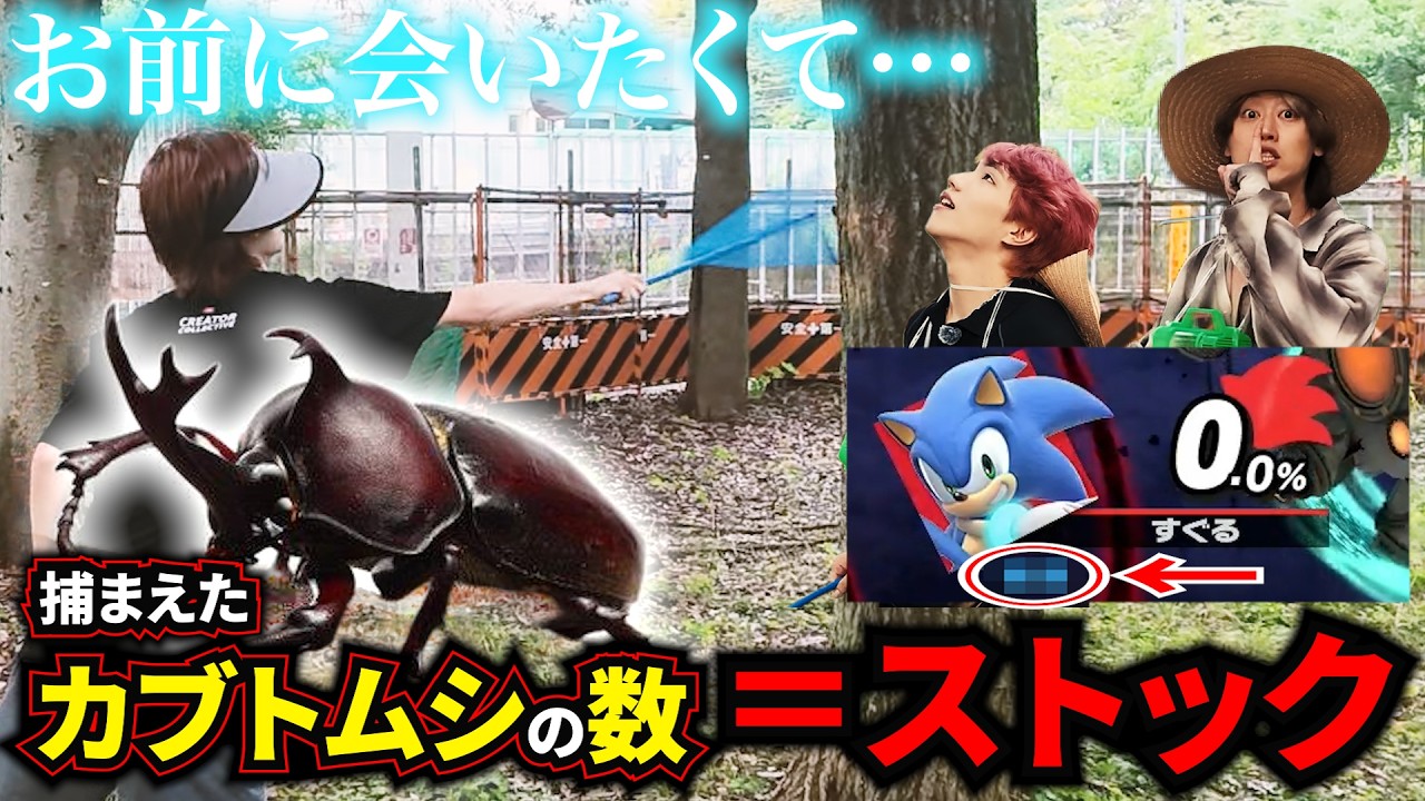 【スマブラSP】捕まえたカブトムシ×1ストックで金髪ブリを◯しますwww