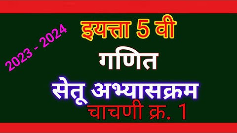 इयत्ता पाचवी गणित पूर्व चाचणी |Setu abhyaskram 2023-24 | Class 5 Marathi Purv chachani | Pre test
