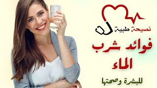 فوائد شرب الماء للبشرة أهمية الإكثار من شرب الماء للبشرة للحصول على بشرة متألقة ومن دون تجاعيد مبكرة