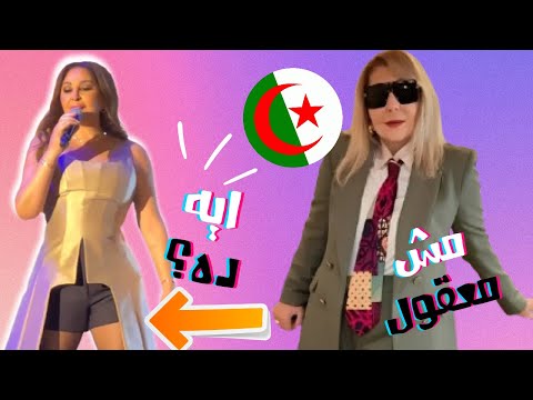 الصقر مش معقول شو لبست اليسا في الاردن ناديا الحندي بهذا الشكل في الجزائر