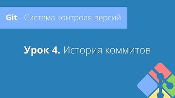 Git: Урок 4. История коммитов