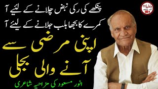 Anwar Masood Funny Poetry || کمرے کا بجھا بلب جلانے کے لیئے آ ||  Anwar Masood Mazahiya Shayari screenshot 3