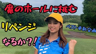 【試練の刻】前回苦戦したホールから後半戦スタート！反省を活かし難コースを攻略出来るか？！なみ1人94切り選手権#4