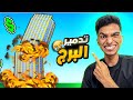 تحدي تدمير الأبراج في لعبه روبلوكس Roblox 