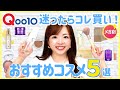 【Qoo10メガ割】案件なし!絶対買うべき優秀リピ買いコスメ5選🛁🩵 #パーソナルカラー #購入品紹介