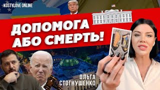 ШОК🔴БЕЗ ДОПОМОГИ МИ ПРОГРАЄМО?!❌США НАДАДУТЬ ДОПОМОГУ?🇺🇸🇺🇦 ОЛЬГА СТОГНУШЕНКО