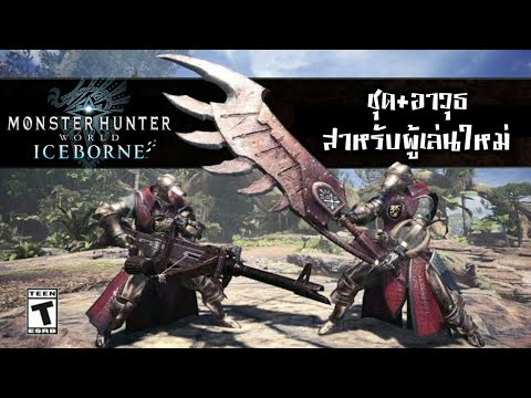 monster hunter world ชุด  New Update  Monster Hunter World Iceborne - ชุดและอาวุธสำหรับผู้เล่นใหม่