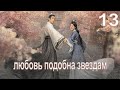 Любовь подобна звёздам 13 серия (русская озвучка)Love Like the Galaxy