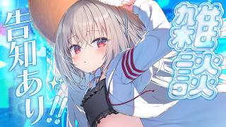 【 告知＆雑談 】夏といえば、僕！！！嬉しいお知らせ、ある！！！【 領国つかさ / すぺしゃりて 】