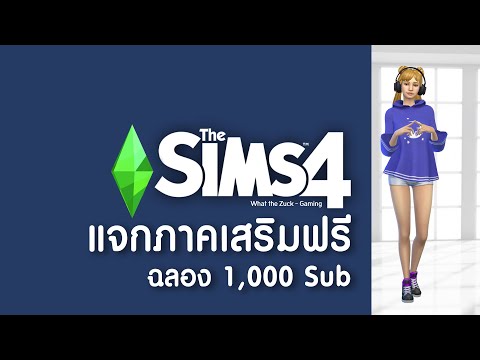 The Sims 4 : แจกภาคเสริมฟรี!! ฉลอง 1,000 ซับ!!! - What the Zuck Channel