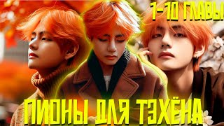 картинка: Пионы для Тэхёна | ВИГУКИ | Озвучка фанфика by Darkling | 1-10 Главы