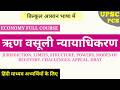 🔥ECO-33: Debt Recovery Tribunal (DRT) in Hindi I UPSC, PCS I Indian Economy 2026