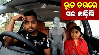 ଭୂତ ଡରରେ ଘର ଛାଡ଼ିଲି 😭 || Ghost Video || Odia Vlog || Sudhansu Amita Vlog 