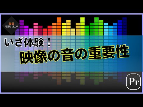 【動画編集】映像における効果音やBGMの重要性を体感する動画