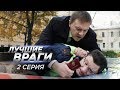 Лучшие враги | 2 серия | Судьба