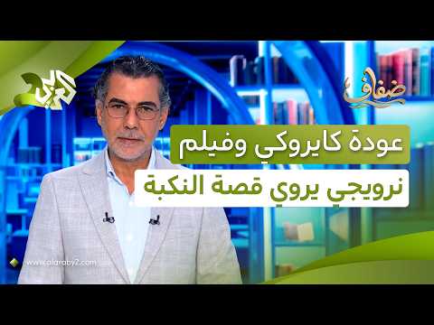 كايروكي تعود بألبوم جديد وكتاب فلسطيني ضمن أفضل إصدارات كوميكس 2026 في نيويورك │ ضفاف