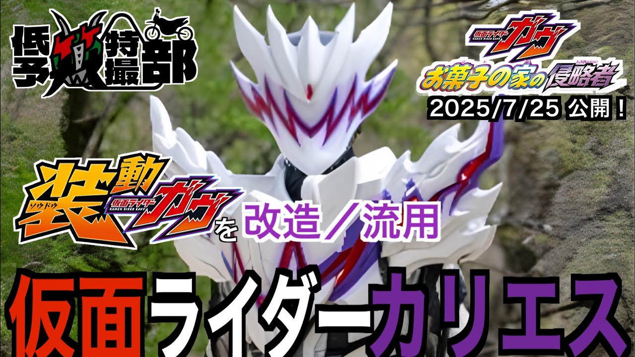 【低予算特撮部】装動を改造！仮面ライダーカリエスを作るぜ！