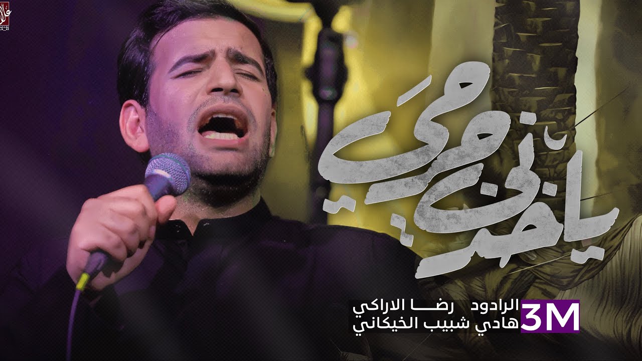 ياخذني جرحي || الملا رضا الآراكي Reza Al - Araki