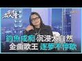 金曲台語歌王 沈文程 | 台灣名人堂