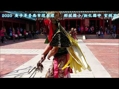 2020.02.08 2020 庚子年臺南市迎春禮 那拔國小 新化國中 官將首