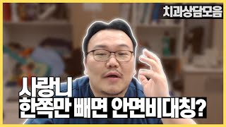 한쪽 사랑니만 뺴면 안면 비대칭이 생긴다?! 外 치과상담 모음