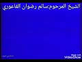 الشيخ سالم رضوان جديع حسين الصبح الفواعير مع الرئيس صدام حسين حفيد الشيخ حسين الصبح الفاعوري السلط
