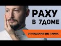 Раху в 7 доме. Раху в домах гороскопа. Ведическая астрология Джйотиш // Max Omira